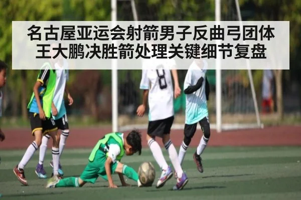 名古屋亚运会射箭男子反曲弓团体王大鹏决胜箭处理关键细节复盘