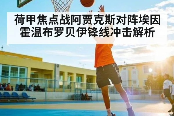 荷甲焦点战阿贾克斯对阵埃因霍温布罗贝伊锋线冲击解析 - kaiyun