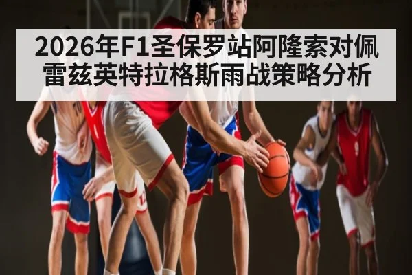 2026年F1圣保罗站阿隆索对佩雷兹英特拉格斯雨战策略分析 | kaiyun